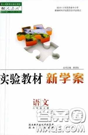 陕西人民出版社2020实验教材新学案八年级语文上册人教版答案