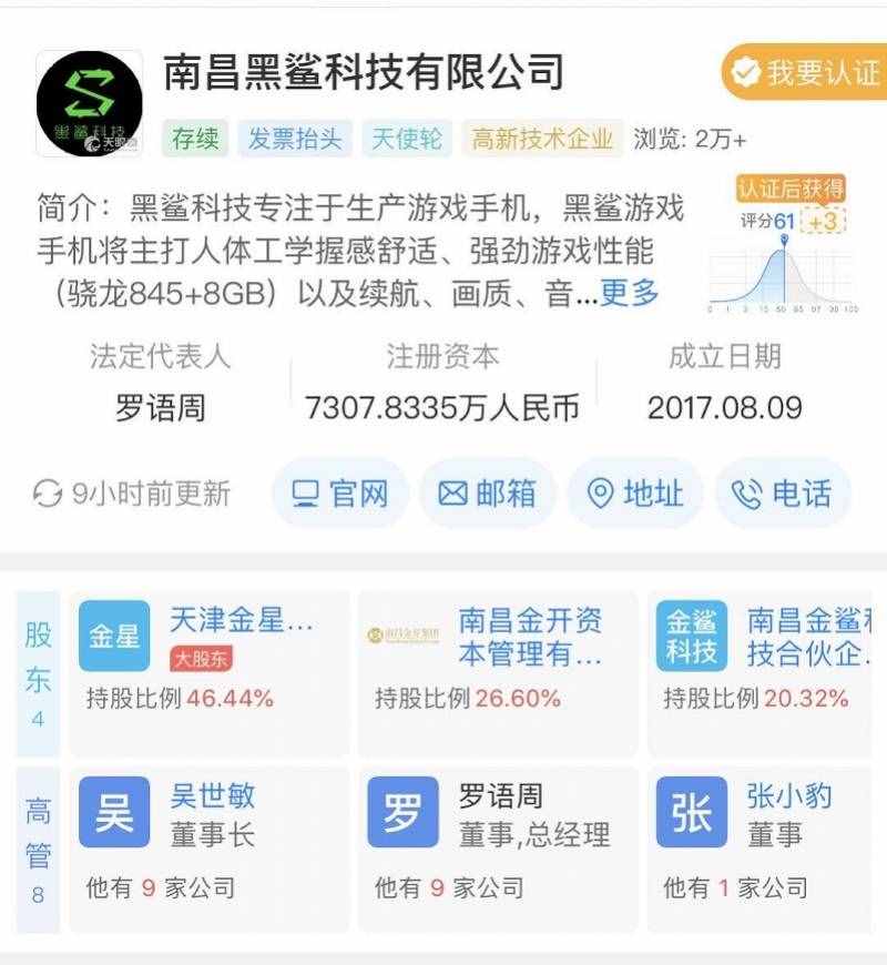 小米投资的黑鲨科技换血，罗语周接替创始人吴世敏出任法定代表人