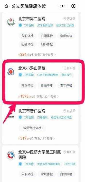 北京小汤山医院体检预约方式、流程及注意事项