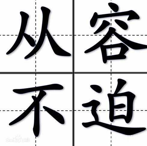 从容不迫的意思（从容不迫的意思,从容的反义词）