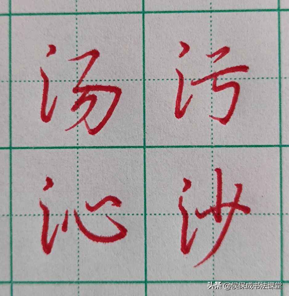 三点水的字(行书三点水常用字示范)