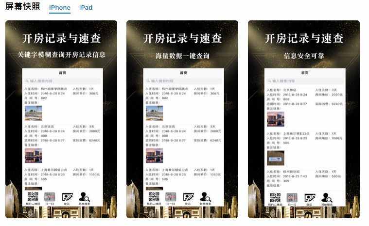 App Store现多款开房记录查询软件！实际别有用心