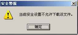 IE提示当前安全设置不允许下载该文件怎么办？