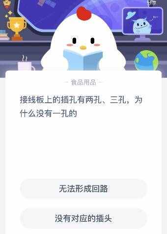 接线板上的插孔为什么没有一孔的？9月16日蚂蚁庄园今日答案正确答案