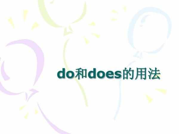 三年级期末必考知识点：do和does的用法，别再分不清了，赶紧收藏