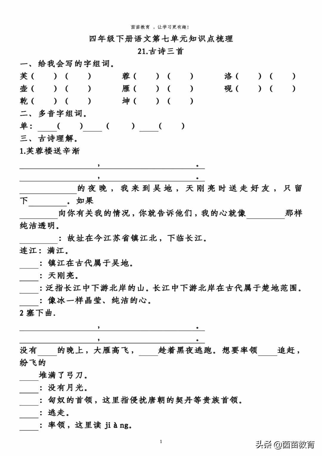 四年级下册语文第七单元预习单，可打印附答案