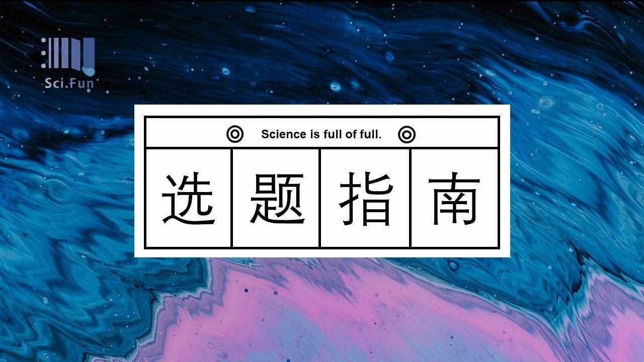 Sci.Fun论文选题推荐 