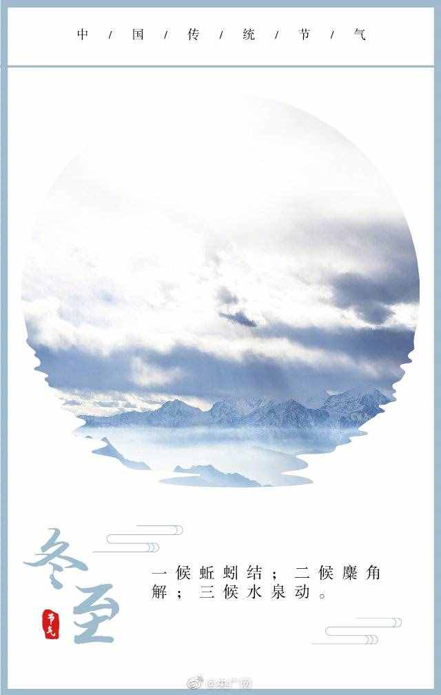 今日，冬至！2020年最后一个节气来啦