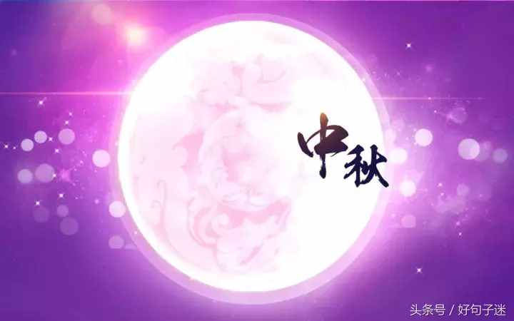 2018中秋节祝福语给客户 有关中秋节的说说短语