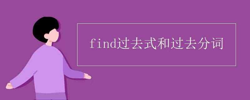 find过去式和过去分词