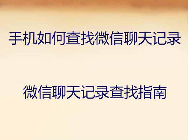 怎么查看对方的微信聊天记录（教你怎么查看对方的微信聊天记录不被发现）