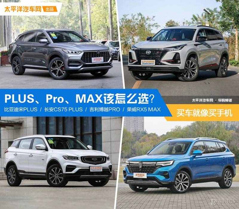 买车就像买手机 一堆PLUS、Pro、MAX该怎么选？