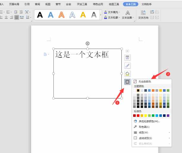 文字技巧—如何将Word文本框设置为透明