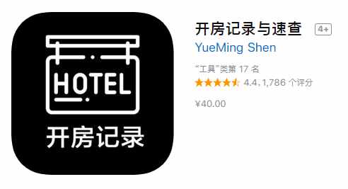 App Store现多款开房记录查询软件！实际别有用心