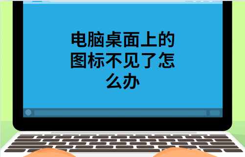 电脑桌面的图标不见了解决方法