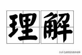 understand是什么意思（understand是什么意思）