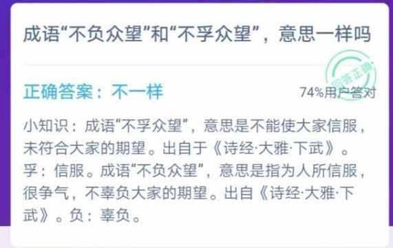 成语“不负众望”和“不孚众望”意思一样吗 蚂蚁庄园12.2答案最新今天答案