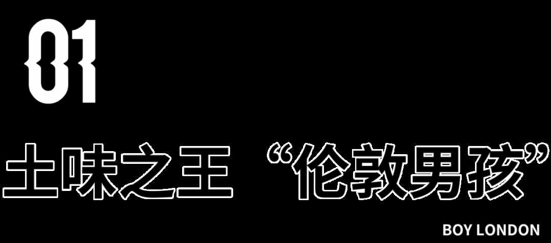 Boy London已经被潮流男孩活埋了