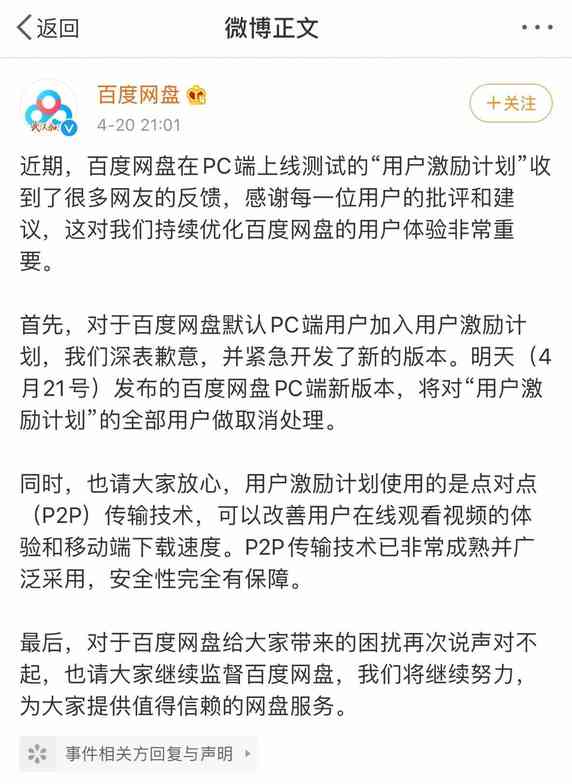 百度网盘“偷”占用户带宽加速传输？回应：已取消默认勾选