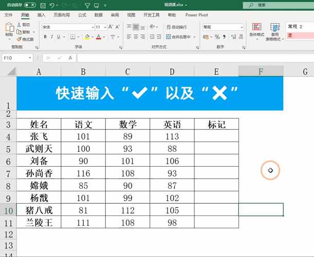 Excel中快速输入√与×号，输入xx显示为√，zz显示×号