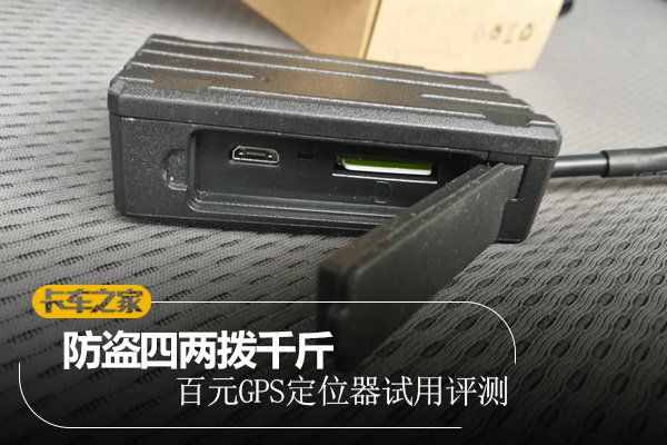 看谁还敢偷我车 百元GPS定位器试用评测