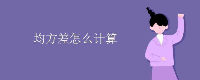 均方差公式（均方差怎么计算）