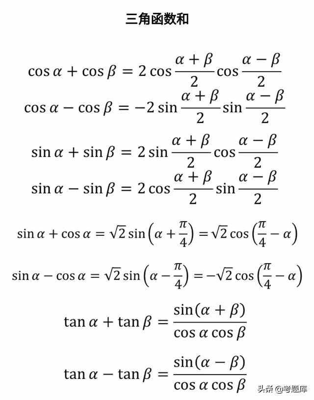 三角函数公式大全，建议收藏