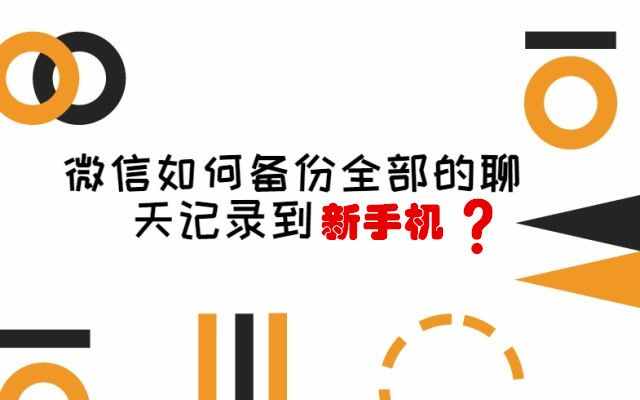 苹果手机可以同步微信聊天记录吗（两分钟教你如何快速把微信聊天内容导入到另一部手机）