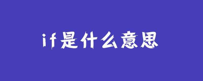 if什么意思（if是什么意思）