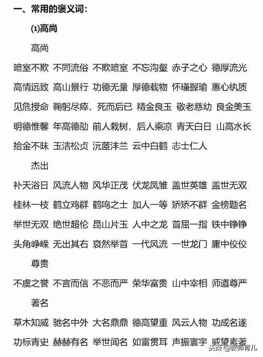 十篇常用的小学语文褒义词和贬义词、误用易错示例归纳，家长收藏