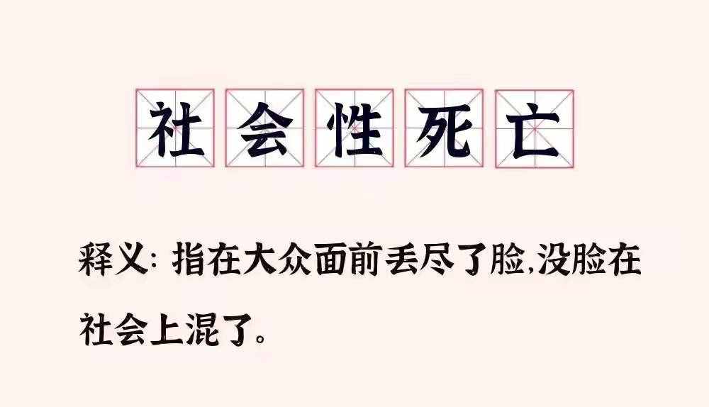 大型社死现场是什么梗？