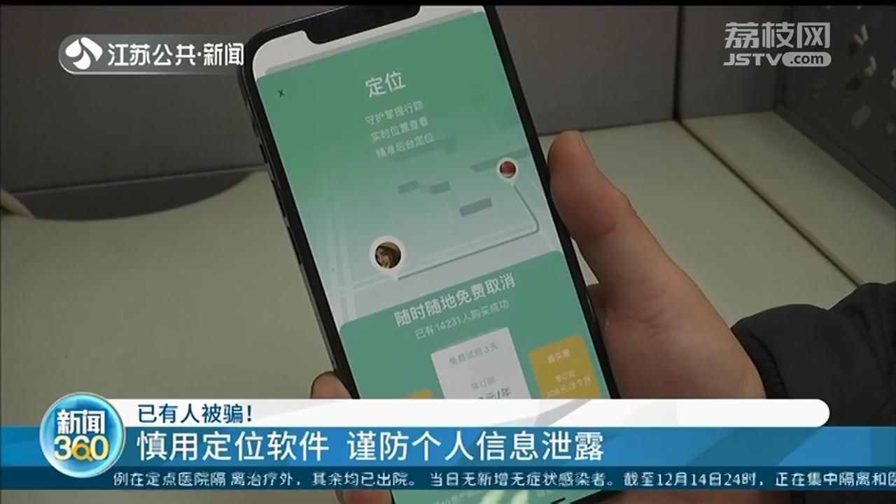 定位软件仅凭手机号就能寻人？网络专家：基本行不通，小心被骗钱