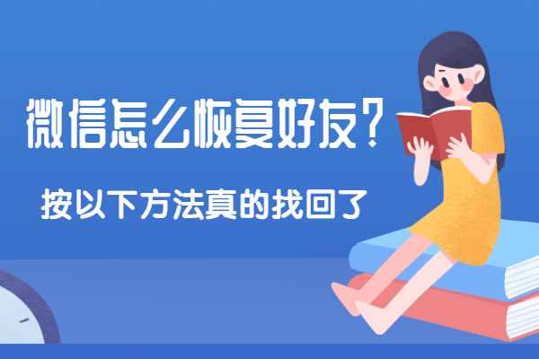 微信怎么恢复好友？按以下方法尝试真的找回了