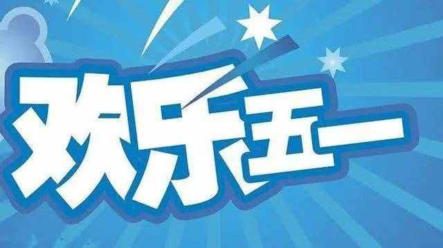 五一小长假首日境内游破百亿，故宫刚开放票就被抢光