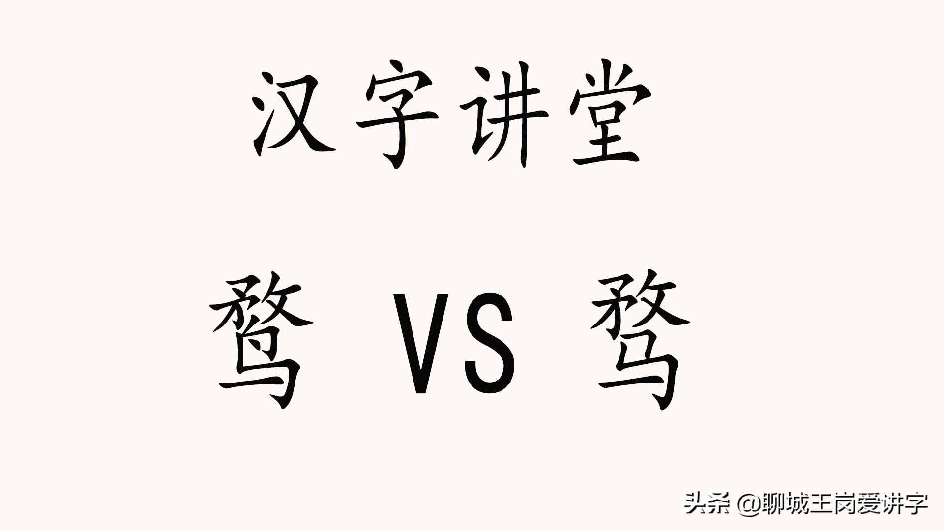 汉字课堂：“鹜”和“骛”有什么区别？一只野鸭，一匹马