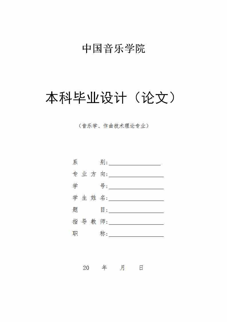 中国音乐学院本科毕业论文格式模板范文