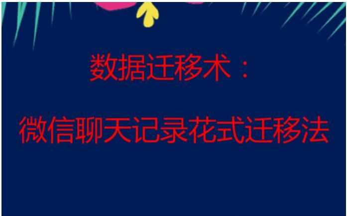 换新机数据迁移术：微信聊天记录花式迁移法你会吗？