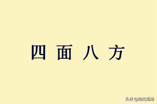 三国成语故事：四面八方