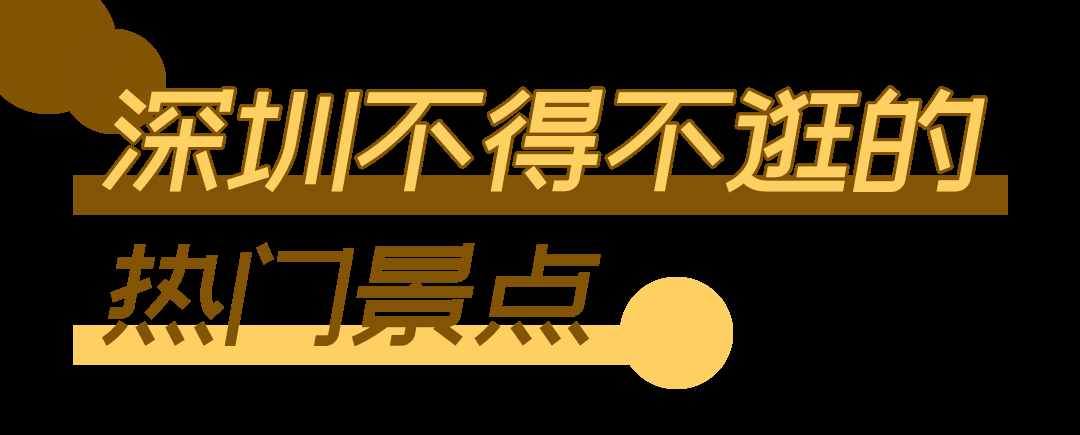 深圳这18个地方，一定要带家人去玩一遍