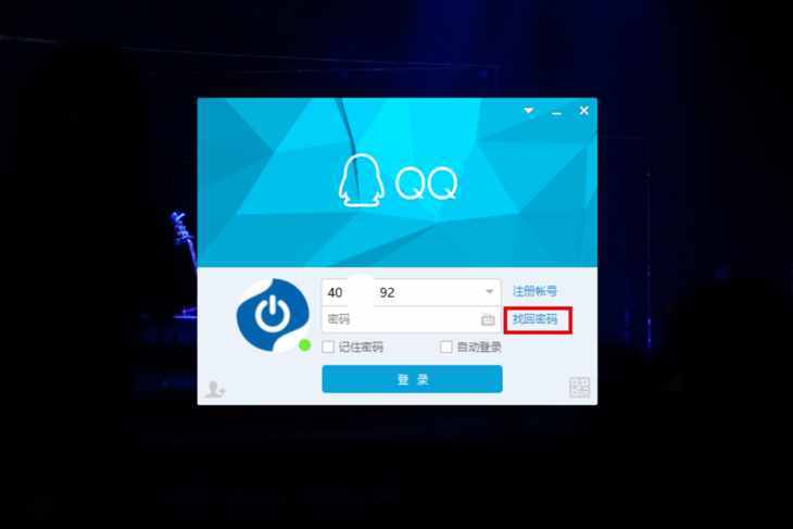急！QQ密码忘记了应该如何找回？