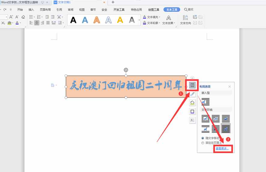 Word文字技巧—如何旋转文本框