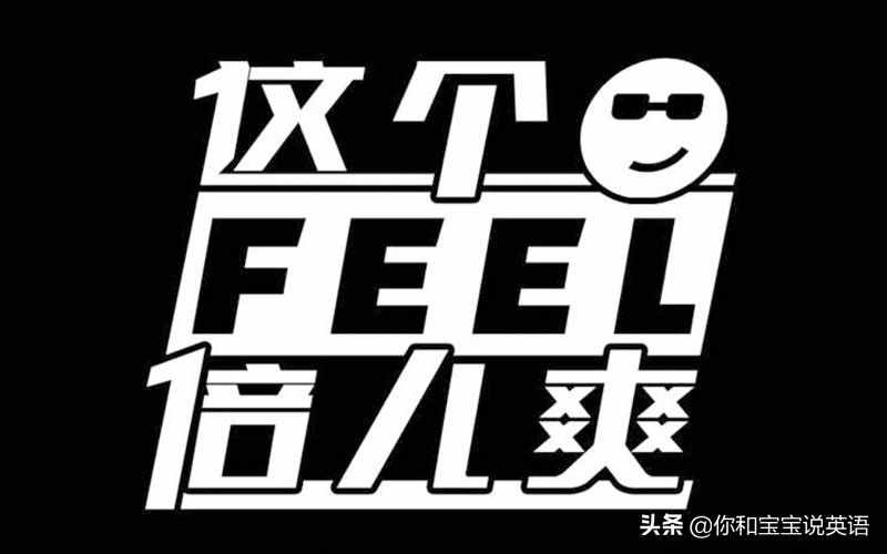 feel什么意思（feel什么意思）