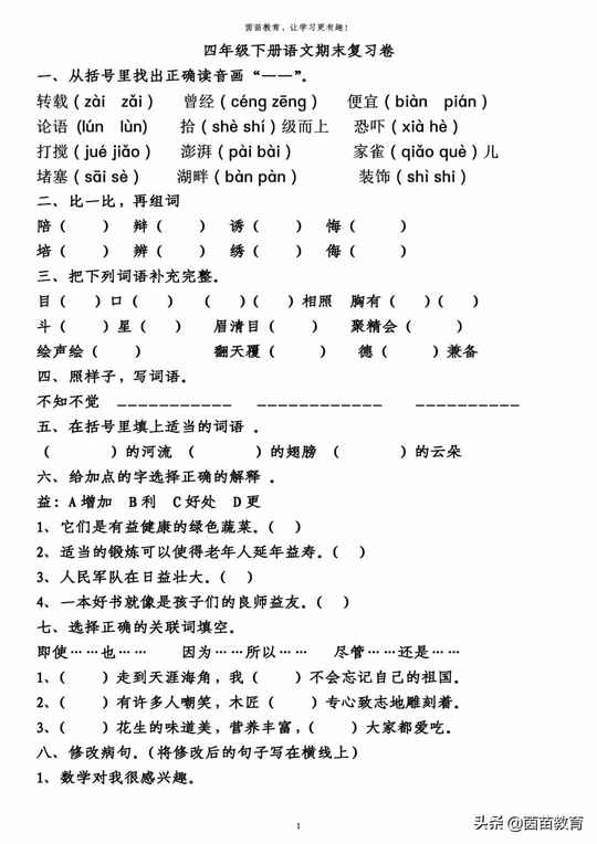 四年级下册语文期末（四年级下册语文期末考试真题）