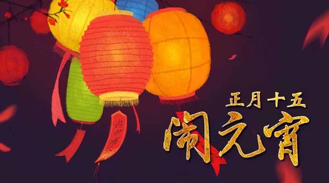 元宵节的来历你知道吗？有什么活动和忌讳？早知道早好，牛年幸福