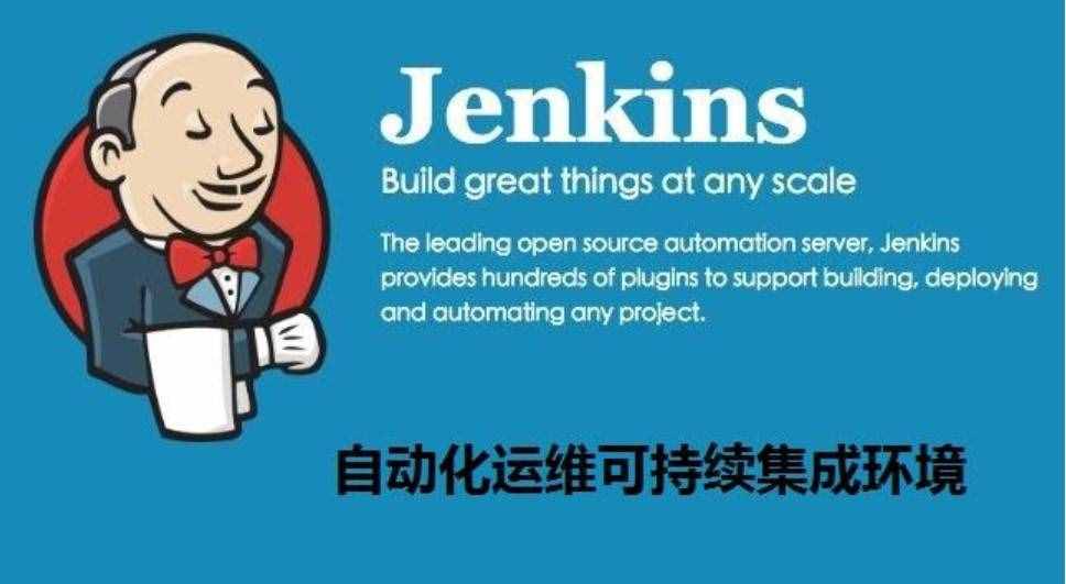 自动化构建部署：Jenkins之流水线介绍（笔记）