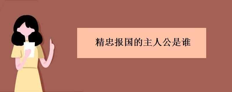 精忠报国的主人公是谁（精忠报国的主人）