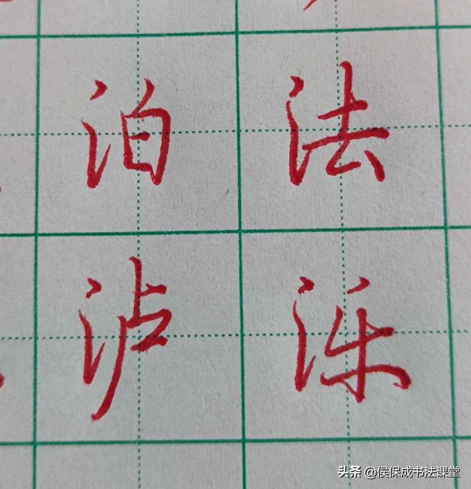 硬笔行书三点水常用字示范