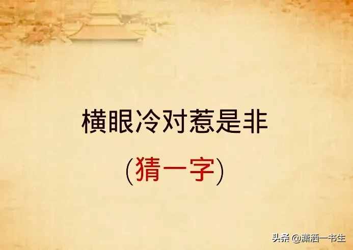 字谜：一口咬掉牛尾巴（猜一字）