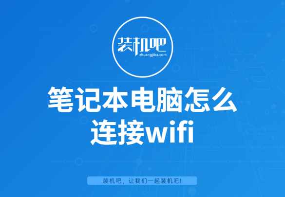 手提电脑如何无线上网（笔记本电脑怎么连接wifi）