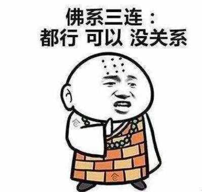 佛系：不知道什么叫佛系的进来看看